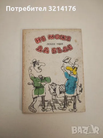 Как не станах екзистенциалист - Ерих Кестнер, снимка 2 - Други - 47764557