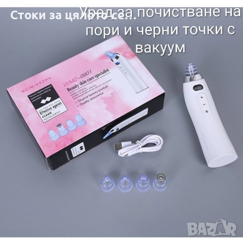 Уред за почистване на пори и черни точки с вакуум