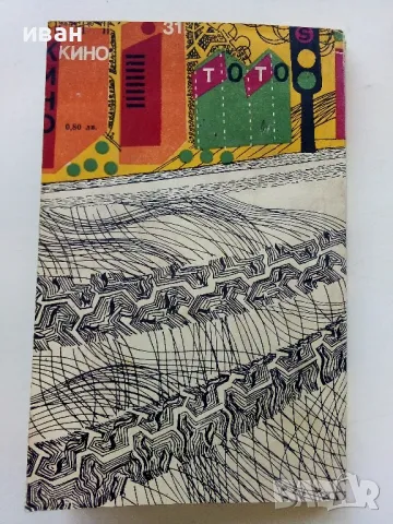 Произшествие на тихата улица - Павел Вежинов - 1979г., снимка 4 - Българска литература - 50099090