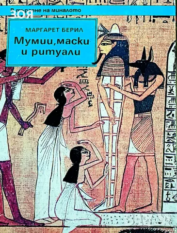 Книга,,Мумии,маски,ритуали,,Твърди корици.