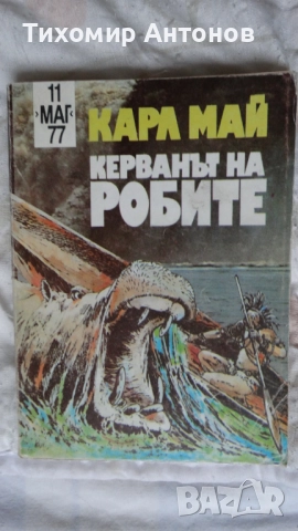 Карл Май - Винету 3 том; Керванът на робите Издателство Т§Т; Керванът на робите Издателство "МАГ 77", снимка 13 - Художествена литература - 51500696