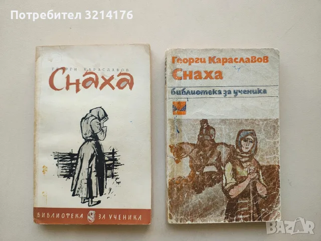 Снаха - Георги Караславов (жена, мъж, кон), снимка 1 - Българска литература - 55938895