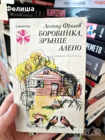 Боровинка, зрънце алено - Леонид Фролов / Панорама Брой 164, снимка 1
