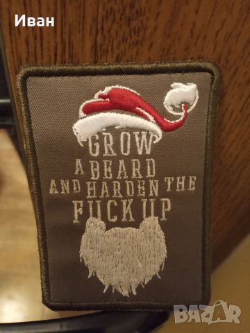 Велкро патч GROW A BEARD AND HARDEN THE FUCK UP, снимка 1