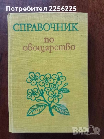 Справочник по овощарство