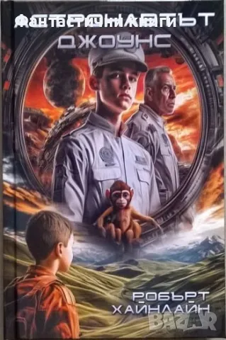 Робърт Хайнлайн - Астронавтът Джоунс