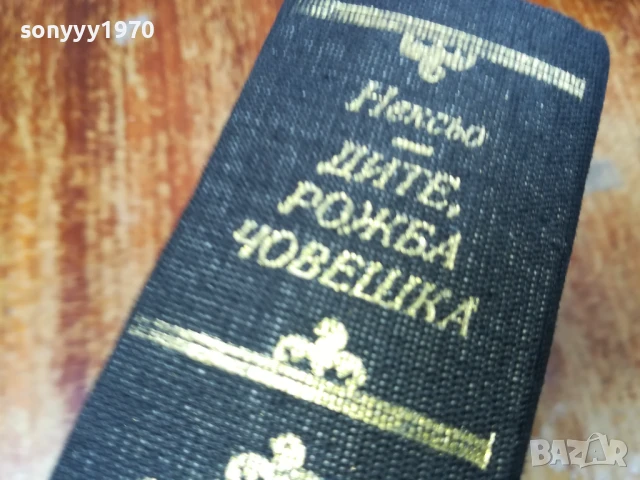 ДИТЕ,РОЖБА ЧОВЕШКА 2407251045LCHERY, снимка 6 - Художествена литература - 51132817