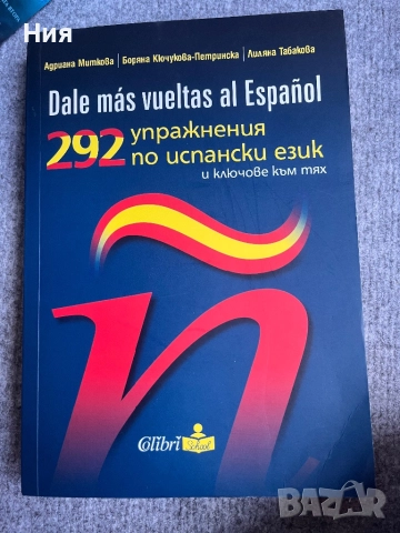 292 упражнения по испански език- Колибри