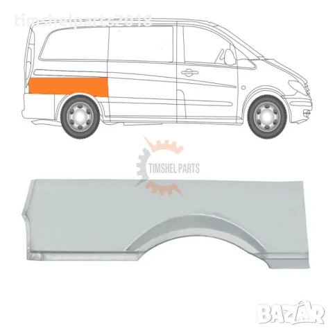 Панел калник ( 40 см ) за Mercedes Vito Viano W639 2003-2015 год. - Пасажерска Страна