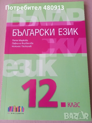 Български език 12кл изд. БГУчебник, снимка 1