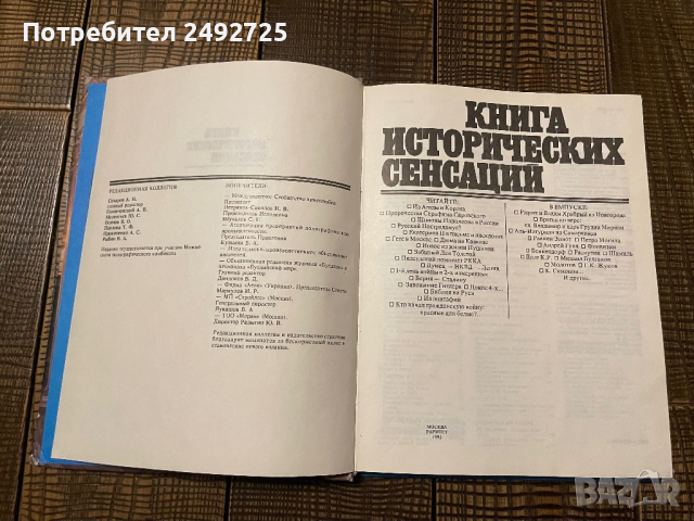 Книга на руски Книга исторических сенсаций , снимка 3 - Енциклопедии, справочници - 44927122