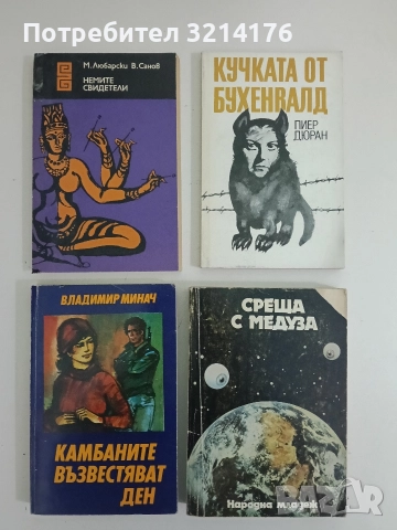 Камбаните възвестяват ден - Владимир Минач