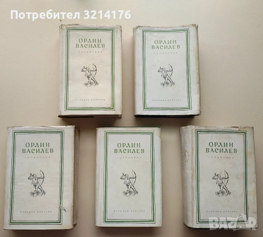 Съчинения в пет тома. Том 1-5 - Орлин Василев (1956-7), снимка 2 - Българска литература - 53322010
