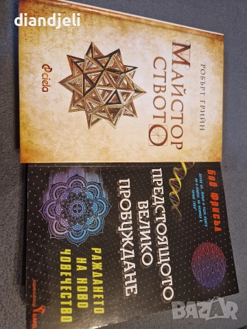 Майсторството/Предстоящото велико пробуждане