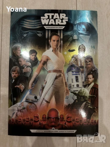 STAR WARS-КОЛЕКЦИОНЕРСКИ АЛБУМ
