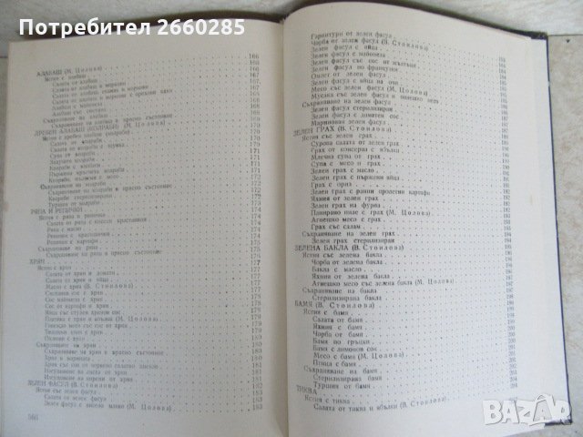 ИЗПОЛЗВАНЕ НА ЗЕЛЕНЧУЦИТЕ И ПЛОДОВЕТЕ В ДОМАКИНСТВОТО - 1978г., снимка 6 - Българска литература - 35777037