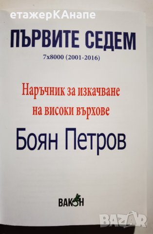 Първите седем  	Автор: Боян Петров, снимка 4 - Специализирана литература - 40353217