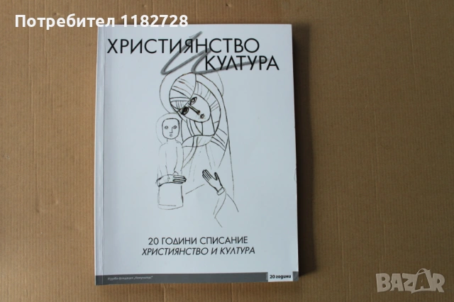 Списание ХРИСТИЯНСТВО И КУЛТУРА, снимка 11 - Списания и комикси - 53520200