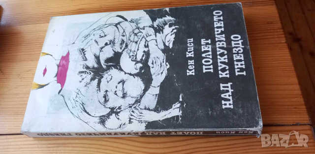 Полет над кукувичето гнездо - Кен Киси, снимка 2 - Художествена литература - 44924493