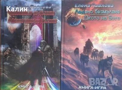 Колекция книги-игри „Елена Павлова (Кристофър Макдоуел, Върджил Дриймънд)“ в два тома
