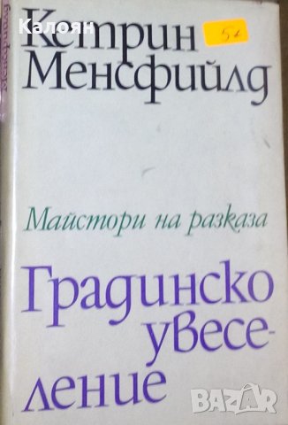 Кетрин Менсфийлд - Градинско увеселение (1973)