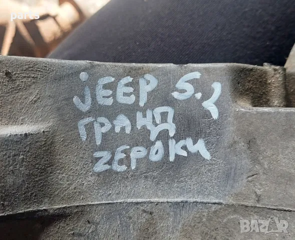Стойка Компресор Климатик и Генератор 5.2 Jeep Гранд Чероки - Додж Дакота
- 53008613, снимка 6 - Части - 47722913