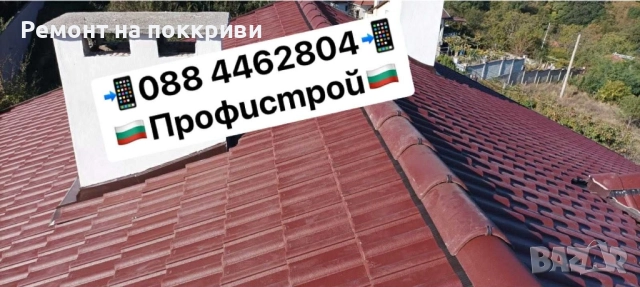 Ремот на покриви ремонтни услуги, снимка 2 - Ремонти на покриви - 52294061