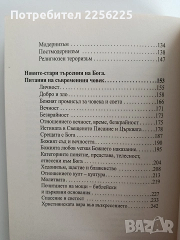 Между вярата и разума, снимка 3 - Езотерика - 53154541