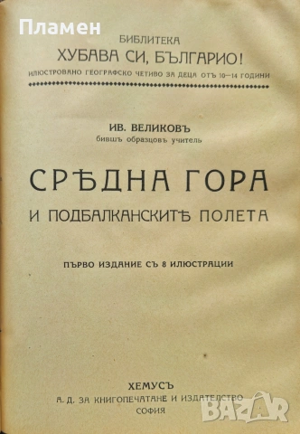 Черно море / Средна гора / Тракийска равнина / Родопите Иванъ Великовъ /1937/, снимка 6 - Антикварни и старинни предмети - 53033561