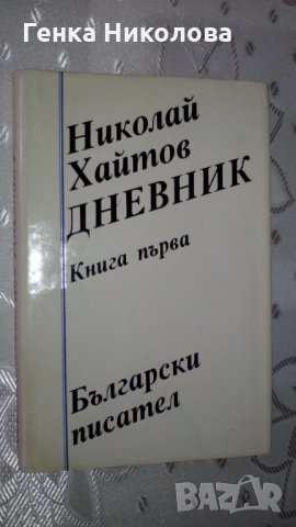 Николай Хайтов - "Дневник" - първа и втора книга