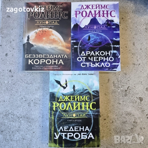 Джеймс Ролинс трилогия Лунопад 