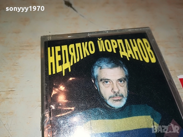 Недялко Йорданов-НОВА КАСЕТА 1503220950, снимка 3 - Аудио касети - 36108860