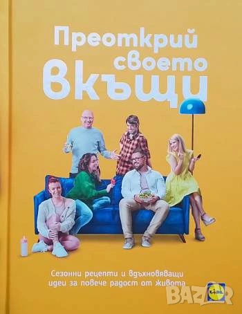 Преоткрий своето вкъщи