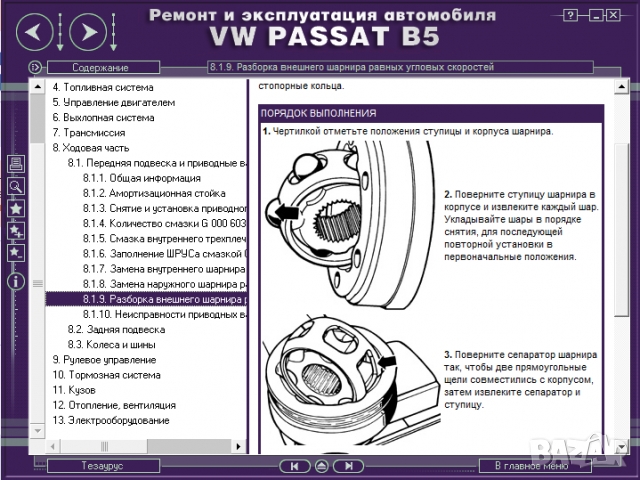 Volkswagen Passat(B5) 1996-2005-Ръководство по обслужване, експлоатация и ремонт(на CD), снимка 11 - Специализирана литература - 36056539
