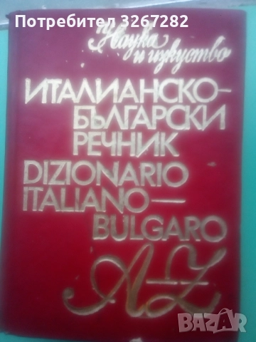 Речник,Италианско,Български,Пълен,Голям,Еднотомен, снимка 6 - Чуждоезиково обучение, речници - 52596493
