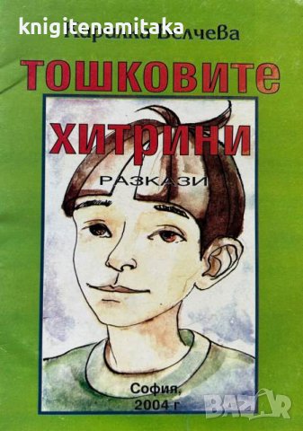 Тошковите хитрини - Кирилка Белчева, снимка 1