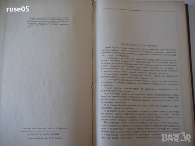 Книга"Курсовое проект.по теории мех.и машин-А.Кореняко"-264с, снимка 3 - Учебници, учебни тетрадки - 39988605