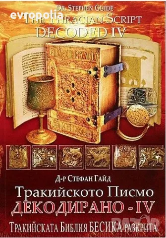 Тракийското писмо декодирано 1-5 ! ТОП ЦЕНА!!, снимка 5 - История, политика и общество - 56149023