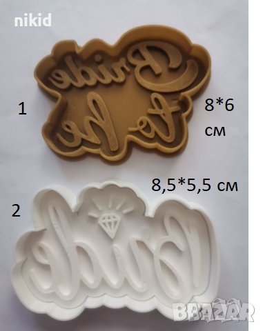 BRIDE TO BE Пластмасов резец форма за тесто бисквитки фондан сватба сватбен моминско ергенско парти, снимка 2 - Форми - 41531388