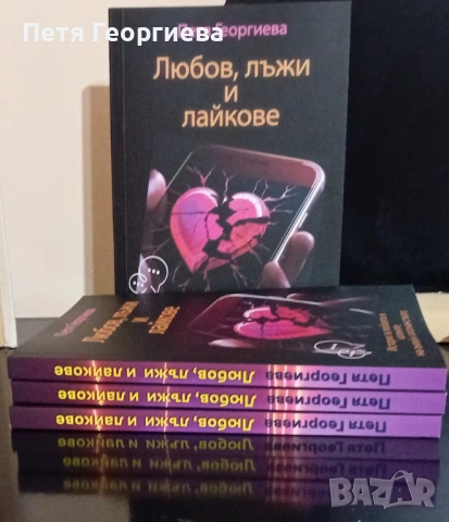 Любов, лъжи и лайкове“ – книга + дневник | 31 истории, снимка 5 - Специализирана литература - 53223159