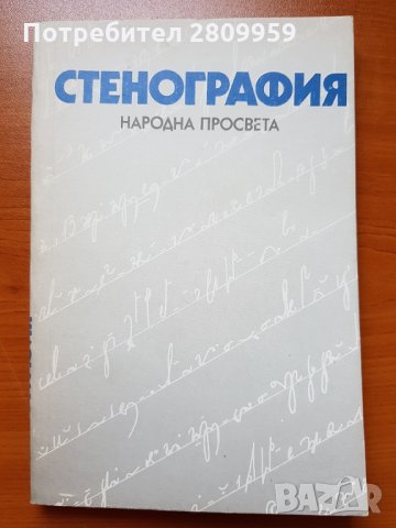 Стенография, снимка 2 - Учебници, учебни тетрадки - 34006384