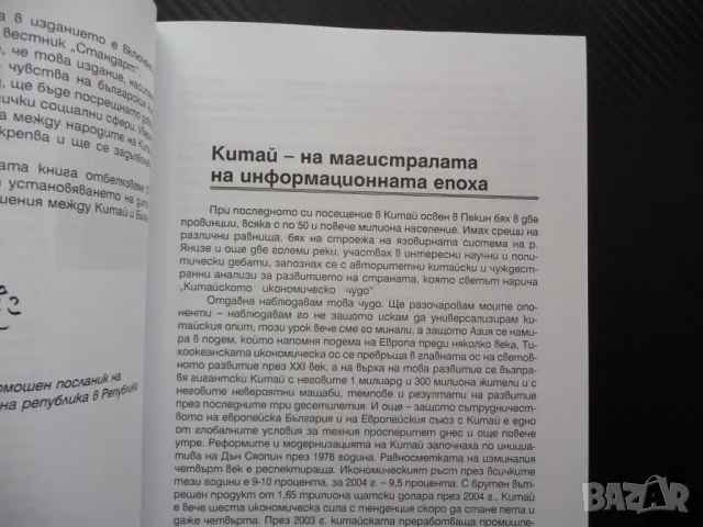 Китай през погледа на българските приятели история култура изкуство снимки много, снимка 2 - Специализирана литература - 48204761