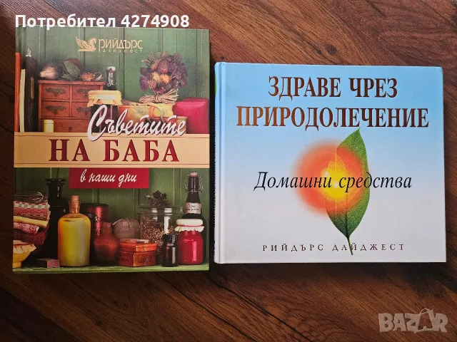 Здравейте чрез природолечение + Съветите на баба в наши дни