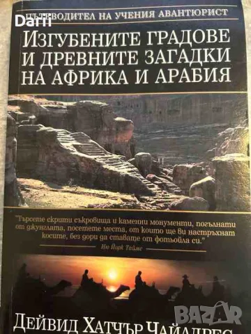Изгубените градове и древните загадки на Африка и Арабия- Дейвид Хатчър Чайлдрес