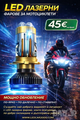 LED ЛАЗЕРНИ ФАРОВЕ ЗА МОТОЦИКЛЕТИ