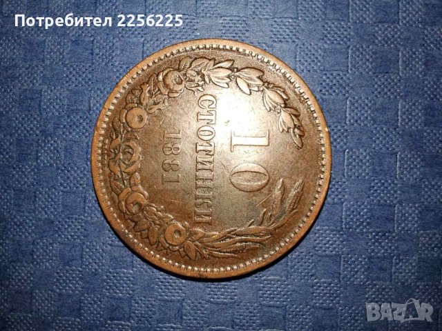 10 стотинки 1881 година , снимка 2 - Нумизматика и бонистика - 41871537