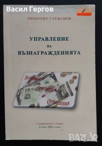 Управление на възнагражденията Любомир Стефанов, снимка 1