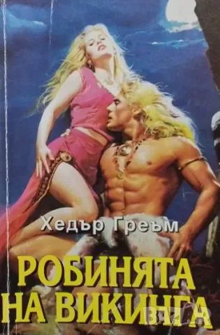 Робинята на викинга Хедър Греъм