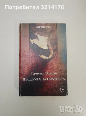 Дъщерята на пианиста - Тимъти Финдли, снимка 1 - Художествена литература - 47607429