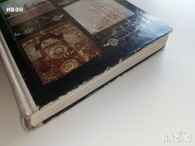 С автомобил на път - Ц.Калайджиева,Л.Обретенов,К.Агура - 1976г., снимка 11 - Енциклопедии, справочници - 41726571